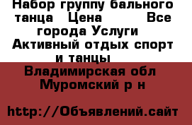 Набор группу бального танца › Цена ­ 200 - Все города Услуги » Активный отдых,спорт и танцы   . Владимирская обл.,Муромский р-н